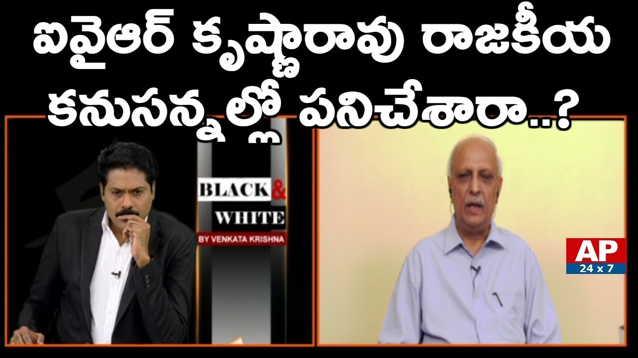 Ex CS IYR Krishna Rao Black & White With Venkatakrishna | Exclusive Interview | AP24x7