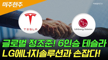 🚀[미주한주] 글로벌 정조준! 6인승 테슬라 LG에너지솔루션과 손잡다! | Market Signal (20250717)