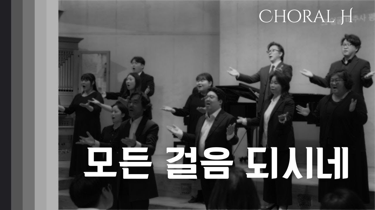 모든 걸음 되시네 (4부 합창) / Choral H