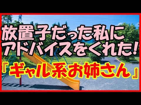 【感動する話 出会い】放置子だった私にアドバイスをくれた！『ギャル系お姉さん』【いい話】