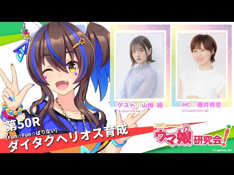 Uma Musume / Guest: Yamane Aya] [Fun☆Fun☆Parinai] Raising