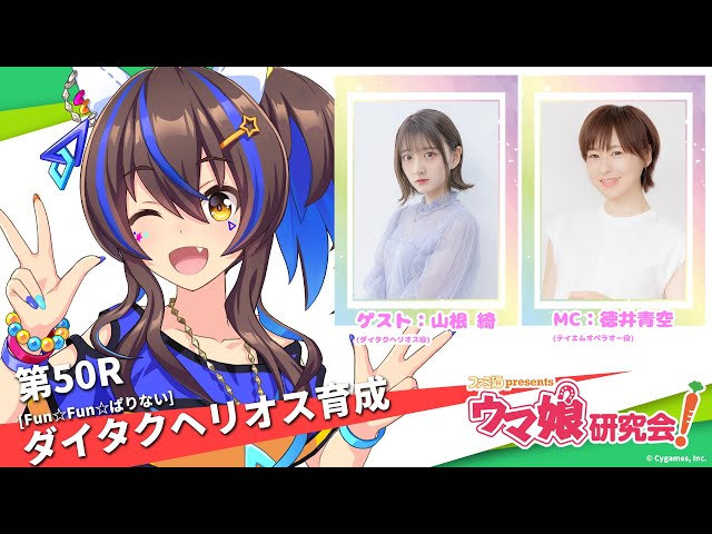 Uma Musume / Guest: Yamane Aya] [Fun☆Fun☆Parinai] Raising