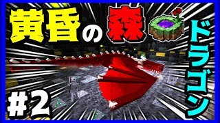 これが 黄昏の森に新しく追加されたボス マインクラフト 2 Youtube