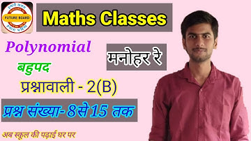 Polynomial(बहुपद) Manohar re Maths Class 10th Exercise :- 2(B) || Part-2|| Future Board UP Board