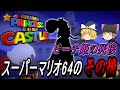 【ゆっくり実況】 ピーチ姫の死後を描いたスーパーマリオ64のホラーゲーム ANOTHER PRINCESS IS IN OUR CASTLE 【ホラーゲーム】