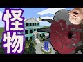 小学生の大都市を怪物で丸飲みしたら弟乱入www（マインクラフト 荒らし）