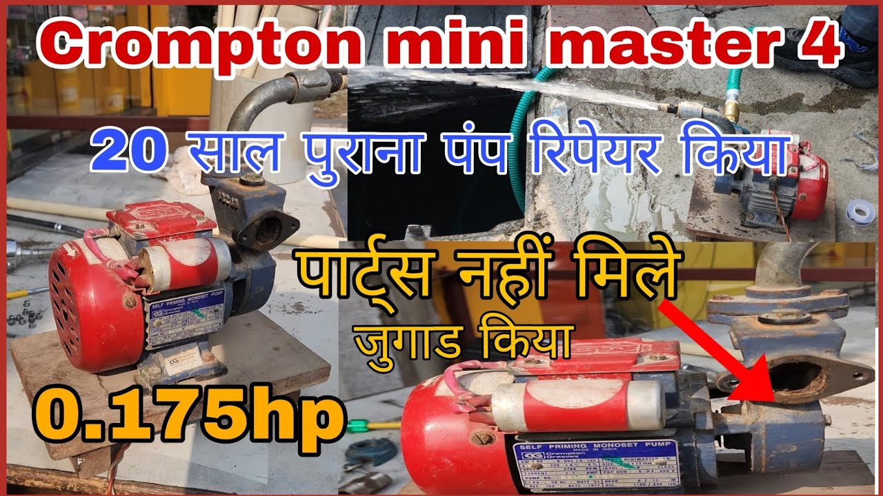 Crompton आधा पाव hp का पंप Crompton mini master 4 pump repairing 20 year old pump repairing जुगाड