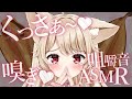 【 嗅ぎ / 咀嚼音 / ASMR 】お゛っ♡‥‥焼きくさや食べる♡【 狼森うに / Vtuber 】