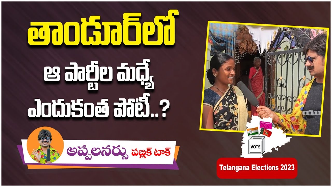 Tandur Public Opinion On MLA Pilot Rohith Reddy | Who Is Next MLA In Tandur | Telanagana Elections