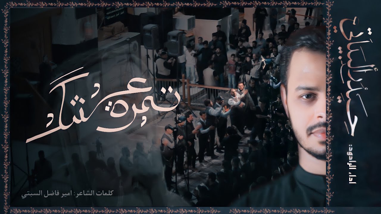 تمرة عشك | الرادود حيدر البياتي
