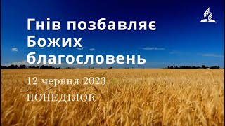 Гнів позбавляє Божих благословень / Ранкові Читання - 12/06/2023