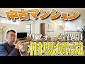 リフォーム費用の相場はこれで完璧！！中古マンションのリフォーム費用の相場を注意点を交えて解説します！！【マンションリフォーム】