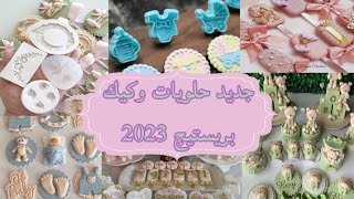 حلويات وكيك بريستيج 2023مع جديد مولات وافكارمتنوعة لتزيينها ??? gâteau personnalisé ?