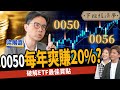 【股票】0050、0056這樣買賺更大？不選股3個月爽賺20%？破解ETF最佳買點！ft. 梁展嘉｜下班經濟學400