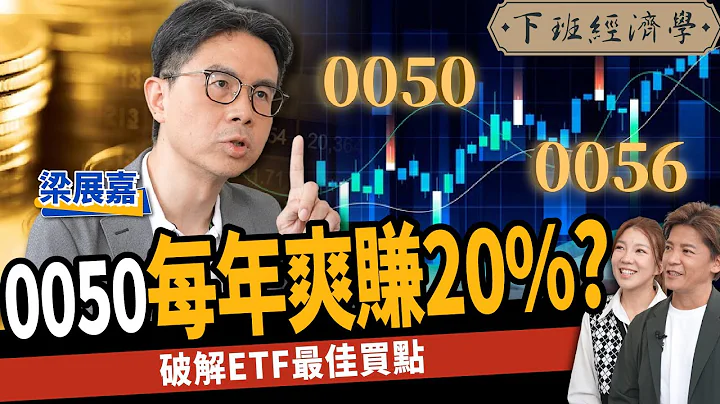 【股票】選舉行情！台股反彈到1月？1招買0050、0056爽賺20%？操盤手破解ETF最佳買點！ft. 梁展嘉｜下班經濟學400 - 天天要聞