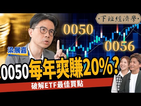 【股票】0050、0056這樣買賺更大？不選股3個月爽賺20%？破解ETF最佳買點！ft. 梁展嘉｜下班經濟學400