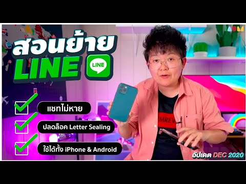 วิธี ย้าย LINE แชทไม่หาย ปลดล็อค Letter Sealing [อัปเดต ธันวา 2020]