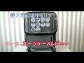 格安でゲット！エーススーツケース　レビュー