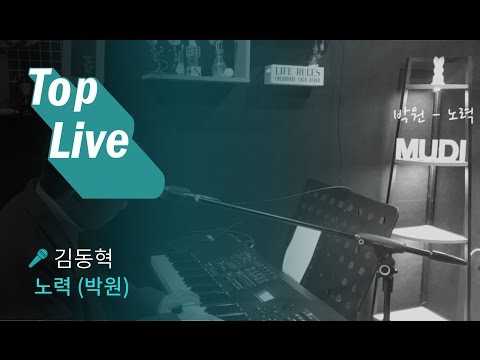 일반인 김동혁 - 노력 (박원)