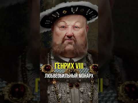 Генрих VIII и его 6 жен #Shorts