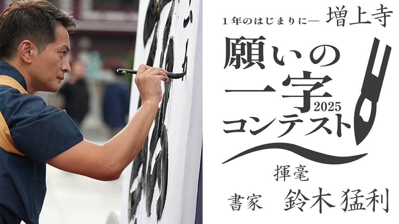 増上寺・書家 鈴木猛利】願いの一字コンテスト2025（2025年1月6日