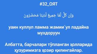 Yasin surasi Ясин сураси kirilcha o'qilishi tarjimasi bilan birga tajvidingizni to'g'rlang!