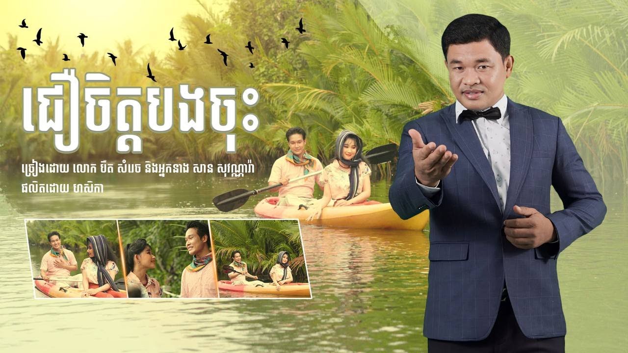 បទ ជឿចិត្តបងចុះ ច្រៀងដោយ​ លោក បឺត សំរេច​​​ និង អ្នកនាង សាន វ​ណ្ណារ៉ា