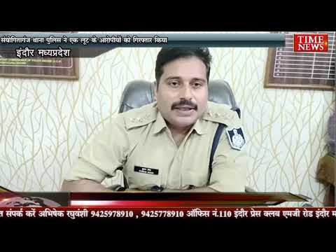 संयोगितागंज थाना पुलिस ने लूट के आरोपीयों को गिरफ्तार किया