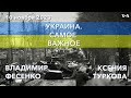 Путь Украины в ЕС: больше, чем шаг вперед. Владимир Фесенко — о будущем Киева в Европе