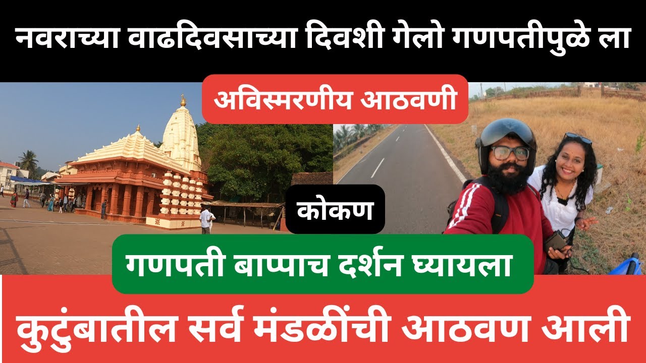नवराच्या वाढदिवसाच्या दिवशी गेलो गणपतीपुळे ला | कुटुंबातील सर्व मंडळींची आठवण आली |ganpatipule|kokan