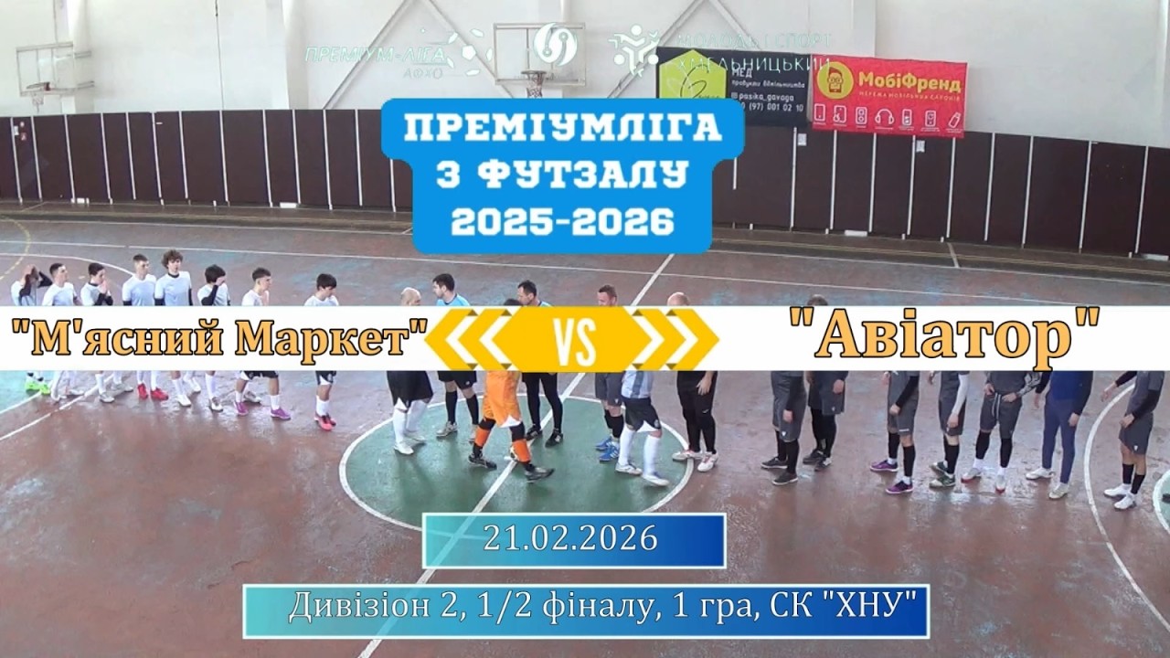 М'ясний Маркет - Авіатор - 1:1, 6:5 пен., Дивізіон 2, 1/2 фіналу, 1 гра (21.02.2026)