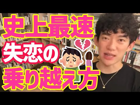 【失恋回復】※失恋から秒速で立ち直る方法。※失恋から立ち直りたいあなたのための動画 ※無理に忘れる必要はない…。【DaiGo 恋愛 失恋 恋 切り抜き】
