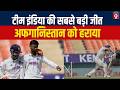 IND vs AFG: भारत ने दर्ज की अपने टेस्ट इतिहास की सबसे बड़ी, AFG को पारी और 300 रनों से हराया