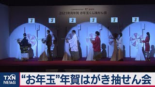 “お年玉”年賀はがき抽せん会