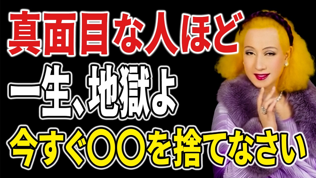 【美輪明宏】職場で“いい人”をやめなさい。真面目な人ほど静かに損をしている現実