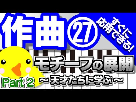 作曲 #27 モチーフの展開 Part2 〜天才たちに学ぶ〜