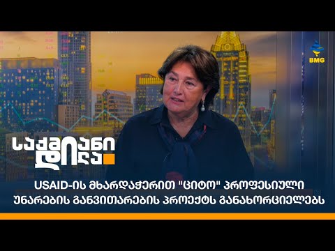USAID-ის მხარდაჭერით \"ციტო\" პროფესიული უნარების განვითარების პროექტს განახორციელებს