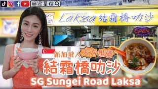 新加坡人大力推薦【結霜橋叻沙】Singapore Sungei Road ... 