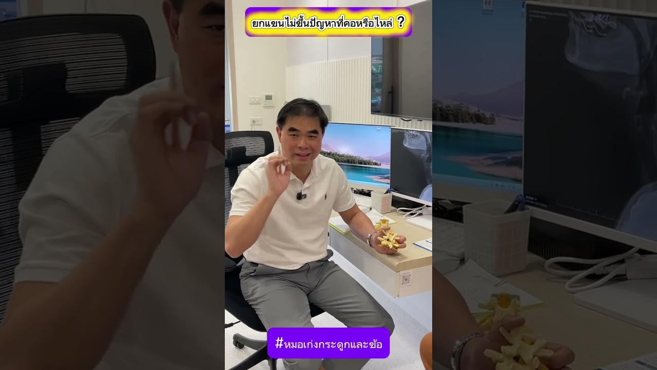ยกแขนไม่ขึ้นปัญหาที่คอหรือไหล่ ?