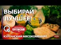 Выбирай лучшее / Курганский мясокомбинат