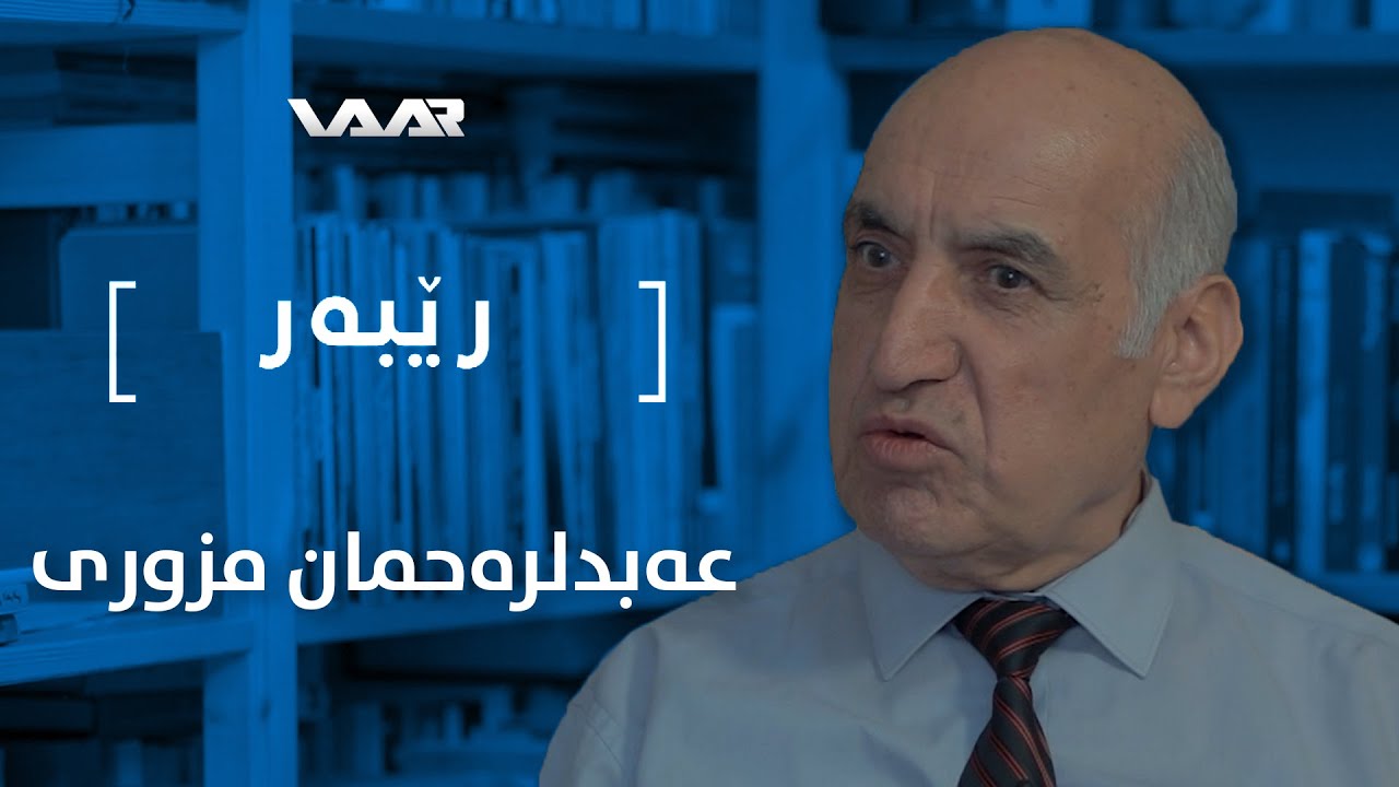 Rêber | 'Ebdilrehman Mizîrî - Xeleka 19 | رێبەر | عەبدلرەحمان مزیری - خەلەکا ١٩