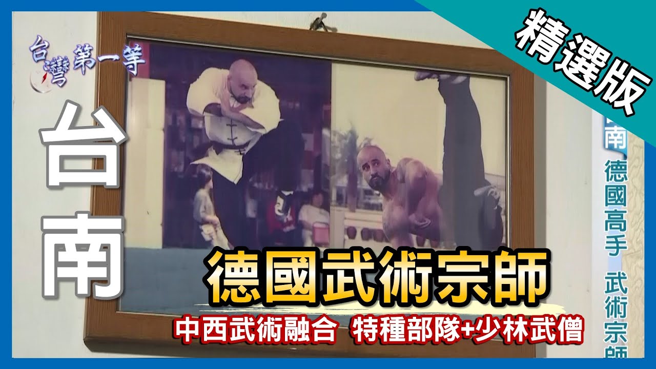 台灣第一等【德國特種部隊+正宗少林武僧 中西融合人體武器】台南 _精選版