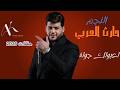حارث العربي  لعبولك جولة العيال  ترند جديد  حالتي