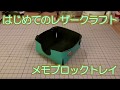 【はじめてのレザークラフト】メモブロックトレイ【アシェット】