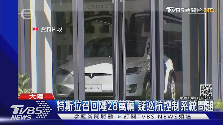认了会突然加速! 特斯拉在陆召回28万辆｜TVBS新闻 - 天天要闻
