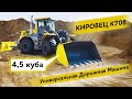 Обзор КИРОВЕЦ К 708УДМ Универсальная дорожная машина