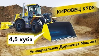 Обзор КИРОВЕЦ К 708УДМ Универсальная дорожная машина