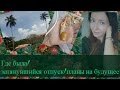 ►369. Где я была, что было/что будет, поздравление с Новым годом