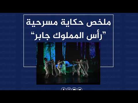 ملخص حكاية مسرحيه رأس المملوك جابر