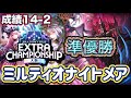 【シャドバWB】ECS大阪大会準優勝!成績14勝2敗!魂の捕食やコラプション採用型!ミルティオナイトメア紹介&マリガン説明!!